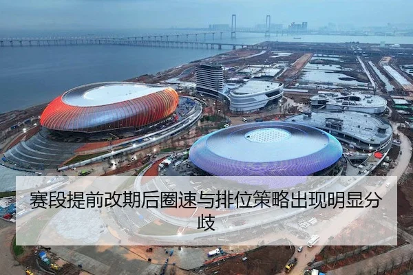 赛段提前改期后圈速与排位策略出现明显分歧